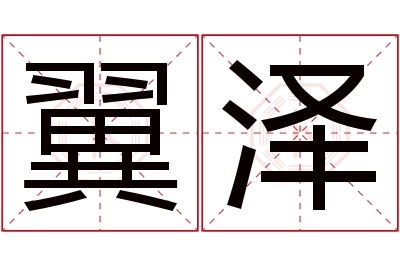 翼泽名字寓意