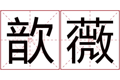 歆薇名字寓意