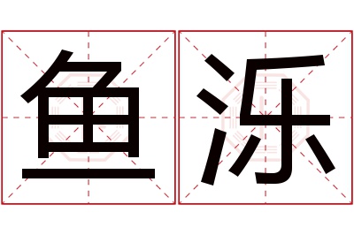 鱼泺名字寓意