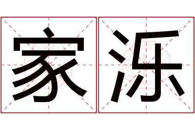 家泺名字寓意