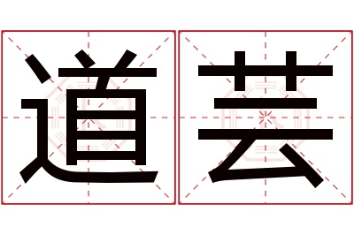 道芸名字寓意