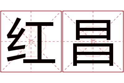 红昌名字寓意