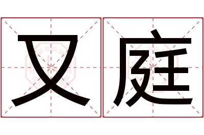 又庭名字寓意