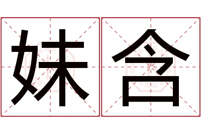 妹含名字寓意