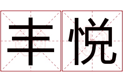 丰悦名字寓意