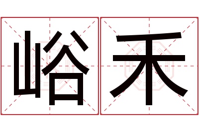 峪禾名字寓意