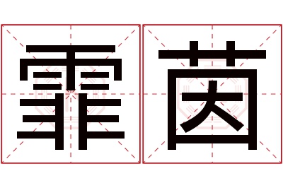 霏茵名字寓意