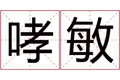 哮敏名字寓意