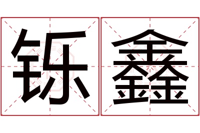 铄鑫名字寓意