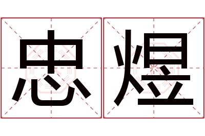 忠煜名字寓意