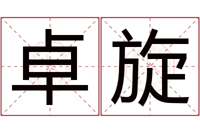 卓旋名字寓意