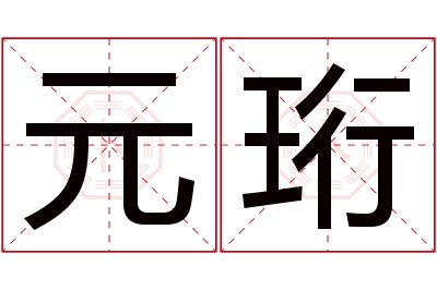 元珩名字寓意