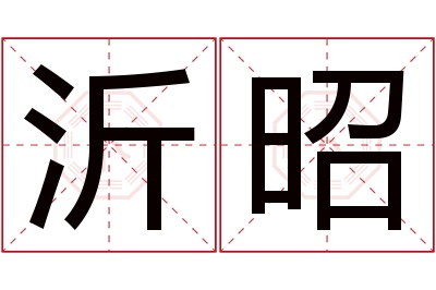 沂昭名字寓意