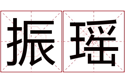 振瑶名字寓意