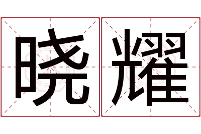 晓耀名字寓意