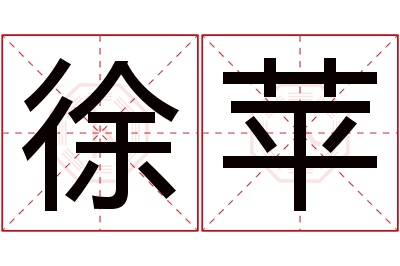 徐苹名字寓意