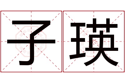 子瑛名字寓意