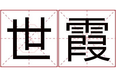 世霞名字寓意