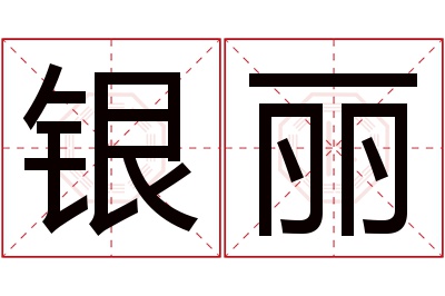 银丽名字寓意