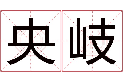 央岐名字寓意