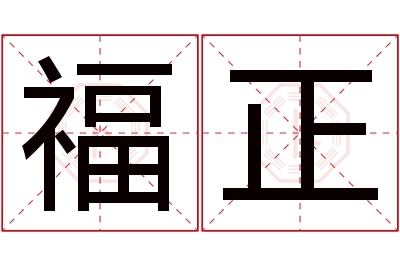 福正名字寓意