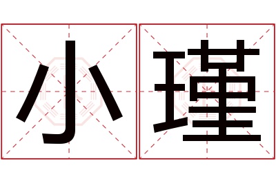 小瑾名字寓意