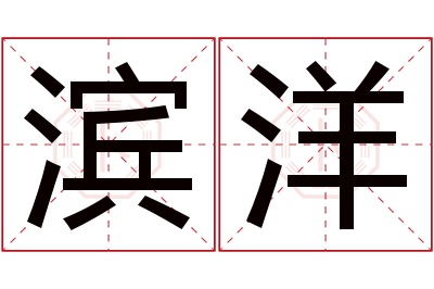 滨洋名字寓意