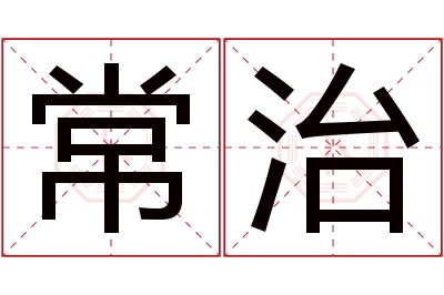 常治名字寓意