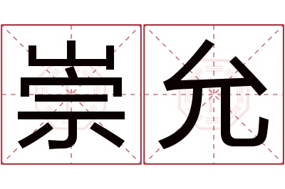 崇允名字寓意