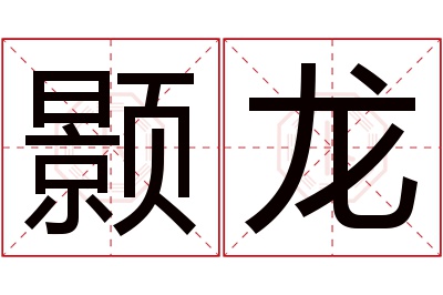 颢龙名字寓意