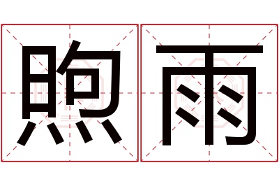 煦雨名字寓意