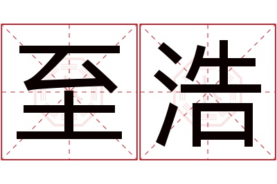 至浩名字寓意