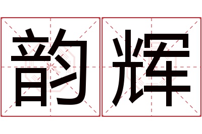 韵辉名字寓意