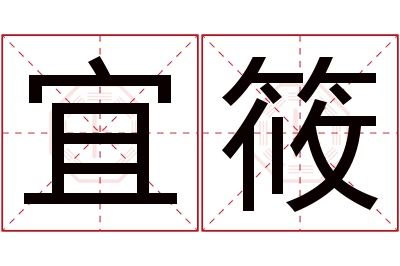 宜筱名字寓意