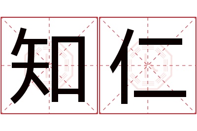 知仁名字寓意