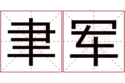 聿军名字寓意