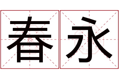 春永名字寓意