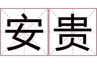 安贵名字寓意