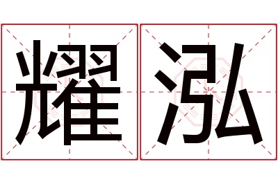 耀泓名字寓意