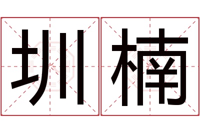 圳楠名字寓意