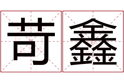 苛鑫名字寓意