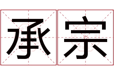 承宗名字寓意