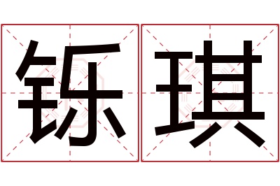 铄琪名字寓意