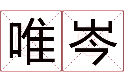 唯岑名字寓意