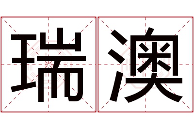 瑞澳名字寓意