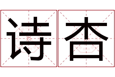 诗杏名字寓意