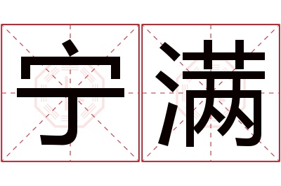 宁满名字寓意