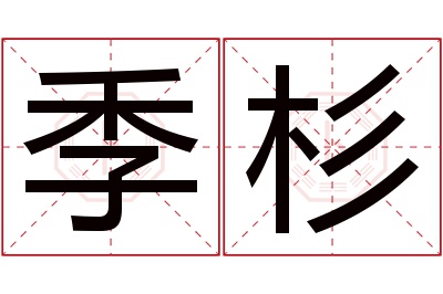 季杉名字寓意