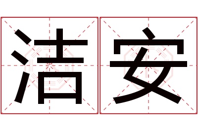 洁安名字寓意