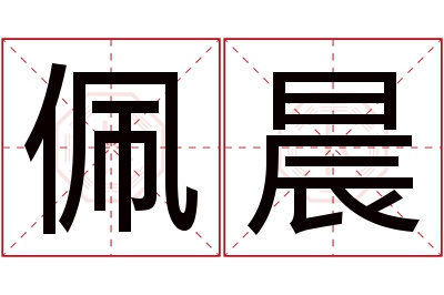 佩晨名字寓意